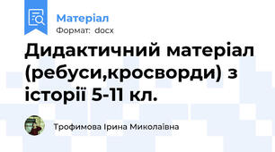 Дидактичний матеріал (ребуси,кросворди) з історії 5-11 кл.