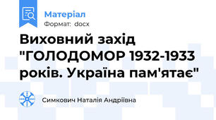Виховний захід "ГОЛОДОМОР 1932-1933 років. Україна пам'ятає"