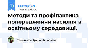 Методи та профілактика попередження насилля в освітньому середовищі.