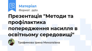 Презентація "Методи та профілактика попередження насилля в освітньому середовищі"