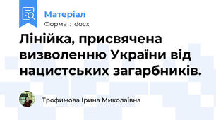 Лінійка, присвячена визволенню України від нацистських загарбників.