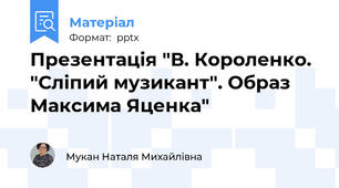 Презентація "В. Короленко. "Сліпий музикант". Образ Максима Яценка"