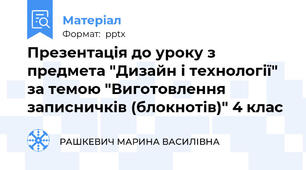 Презентація до уроку з предмета "Дизайн і технології" за темою "Виготовлення записничків (блокнотів)" 4 клас
