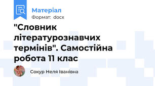 "Словник  літературознавчих термінів". Самостійна робота 11 клас