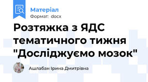 Розтяжка з ЯДС  тематичного тижня "Досліджуємо мозок"