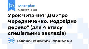 Урок читання "Дмитро Чередниченко. Родовідне дерево" (для 4 класу спеціальних закладів)