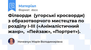 Філворди  (угорські кросворди) з образотворчого мистецтва по розділу І-ІІІ («Анімалістичний жанр»,  «Пейзаж», «Портрет»).