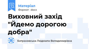 Виховний захід "Йдемо дорогою добра"
