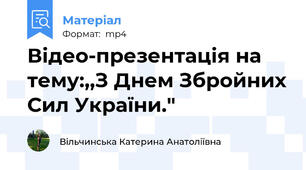Відео-презентація на тему:,,З Днем Збройних Сил України."