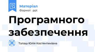 Програмного забезпечення