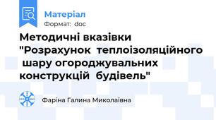 Методичні вказівки "Розрахунок  теплоізоляційного  шару огороджувальних  конструкцій  будівель"