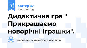 Дидактична гра " Прикрашаємо новорічні іграшки".