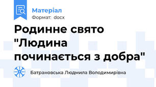 Родинне свято "Людина починається з добра"