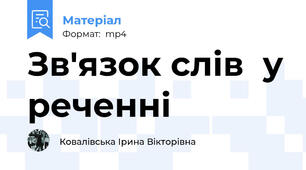 Зв'язок слів  у реченні