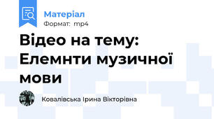 Відео на тему: Елемнти музичної мови