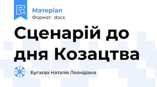 Сценарій до дня Козацтва