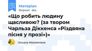 «Що робить людину щасливою? (за твором Чарльза Діккенса «Різдвяна пісня у прозі»)»