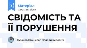 СВІДОМІСТЬ ТА ЇЇ ПОРУШЕННЯ