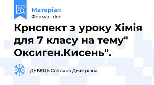 Крнспект з уроку Хімія для 7 класу на тему" Оксиген.Кисень".