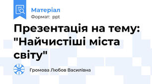Презентація на тему: "Найчистіші міста світу"