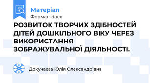 РОЗВИТОК ТВОРЧИХ ЗДІБНОСТЕЙ ДІТЕЙ ДОШКІЛЬНОГО ВІКУ ЧЕРЕЗ ВИКОРИСТАННЯ ЗОБРАЖУВАЛЬНОЇ ДІЯЛЬНОСТІ.