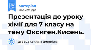 Презентація до уроку хімії для 7 класу на тему Оксиген.Кисень.
