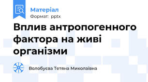 Вплив антропогенного фактора на живі організми