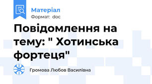 Повідомлення на тему: " Хотинська фортеця"