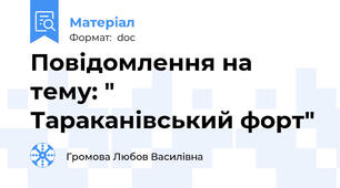 Повідомлення на тему: " Тараканівський форт"