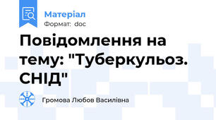 Повідомлення на тему: "Туберкульоз. СНІД"