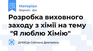Розробка виховного заходу з хімії на тему  "Я люблю Хімію"