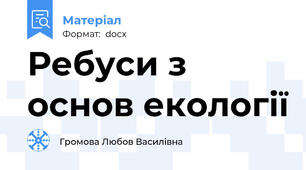 Ребуси з основ екології