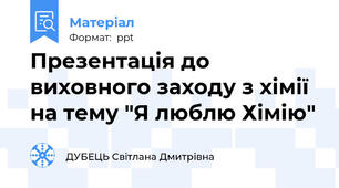 Презентація до виховного заходу з хімії на тему "Я люблю Хімію"