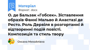 О. де Бальзак «Гобсек». Зіставлення образів Фанні Мальво й Анастазі де Ресто. Роль Дервіля в розгортанні й відтворенні подій повісті. Композиція та стиль твору
