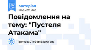 Повідомлення на тему: "Пустеля Атакама"