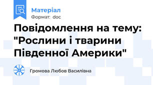Повідомлення на тему: "Рослини і тварини Південної Америки"