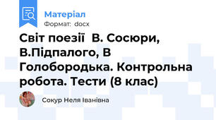 Світ поезії  В. Сосюри,  В.Підпалого, В Голобородька. Контрольна робота. Тести (8 клас)