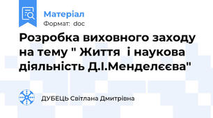 Розробка виховного заходу на тему " Життя  і наукова діяльність Д.І.Менделєєва"