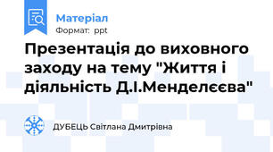 Презентація до виховного заходу на тему "Життя і діяльність Д.І.Менделєєва"