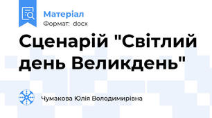 Сценарій "Світлий день Великдень"