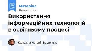 Використання інформаційних технологій в освітньому процесі