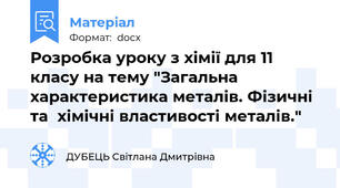 Розробка уроку з хімії для 11 класу на тему "Загальна характеристика металів. Фізичні та  хімічні властивості металів."