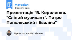 Презентація "В. Короленко. "Сліпий музикант". Петро Попельський і Евеліна"