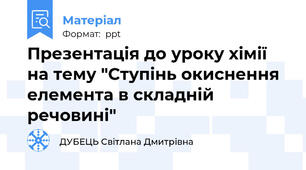 Презентація до уроку хімії на тему "Ступінь окиснення елемента в складній речовині"