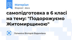 самопідготовка в 6 класі на тему: "Подорожуємо Житомирщиною"