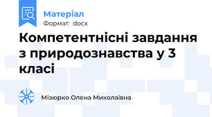 Компетентнісні завдання з природознавства у 3 класі