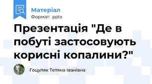 Презентація "Де в побуті застосовують корисні копалини?"