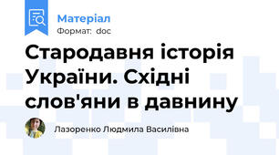 Стародавня історія України. Східні слов'яни в давнину