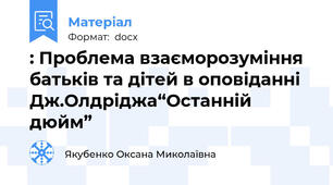 : Проблема взаєморозуміння батьків та дітей в оповіданні Дж.Олдріджа“Останній дюйм”