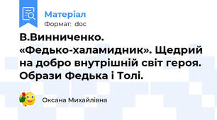 В.Винниченко. «Федько-халамидник». Щедрий на добро внутрішній світ героя. Образи Федька і Толі.